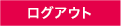 ログアウト